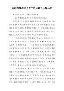 区应急管理局上半年防灾减灾工作总结