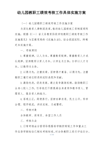 幼儿园教职工绩效考核工作具体实施方案