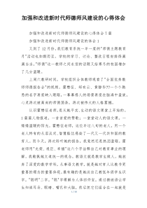 加强和改进新时代师德师风建设的心得体会