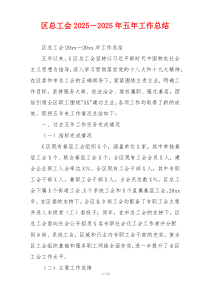 区总工会2025－2025年五年工作总结