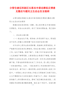 分管住建征拆副区长落实市委巡察组反馈意见整改专题民主生活会发言提纲