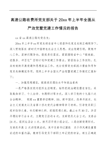 xx高速公路收费所党支部关于20XX年上半年全面从严治党暨党建工作情况的报告
