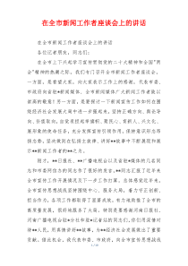 在全市新闻工作者座谈会上的讲话