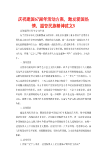 庆祝建国67周年活动方案，激发爱国热情，振奋民族精神范文5
