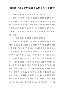 加强国企基层党组织宣传思想工作心得体会