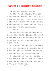 区政务服务窗口作风问题整改情况总结报告