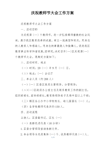 庆祝教师节大会工作方案
