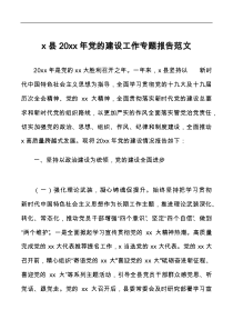 x县20XX年党的建设工作专题报告