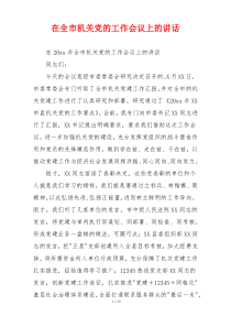 在全市机关党的工作会议上的讲话