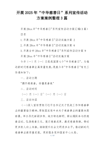 开展2025年“中华慈善日”系列宣传活动方案案例整理3篇
