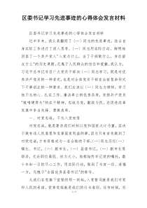 区委书记学习先进事迹的心得体会发言材料