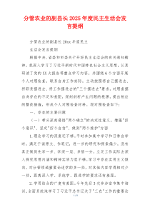 分管农业的副县长2025年度民主生活会发言提纲