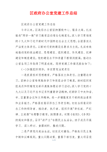 区政府办公室党建工作总结