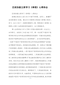 区政协副主席学习《章程》心得体会