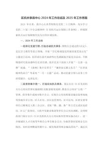 区机关事务中心2024年工作总结及2025年工作思路
