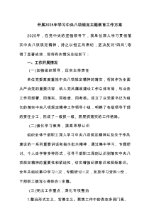 开展2025年学习中央八项规定主题教育工作方案【7篇】