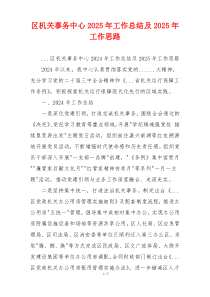 区机关事务中心2025年工作总结及2025年工作思路