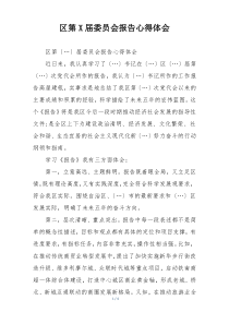 区第X届委员会报告心得体会