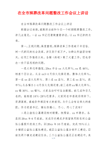 在全市殡葬改革问题整改工作会议上讲话