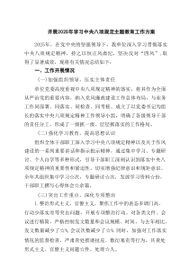 开展2025年学习中央八项规定主题教育工作方案（精编5篇）