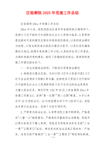 区检察院2025年党建工作总结