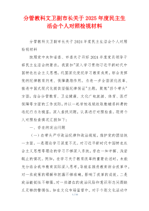 分管教科文卫副市长关于2025年度民主生活会个人对照检视材料