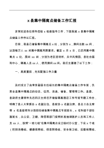 x县集中隔离点储备工作汇报范文疫情防控工作总结报告
