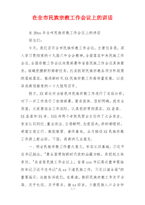 在全市民族宗教工作会议上的讲话