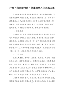 开展“党员示范岗”创建活动具体实施方案