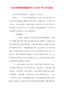 区水利和移民服务中心2025年工作总结