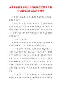 分管教育副区长落实市委巡察组反馈意见整改专题民主生活会发言提纲