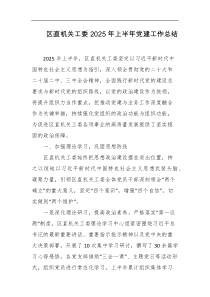 区直机关工委2025年上半年党建工作总结