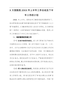 X大型医院上半年工作总结及下半年工作的计划