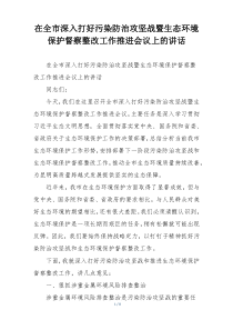 在全市深入打好污染防治攻坚战暨生态环境保护督察整改工作推进会议上的讲话