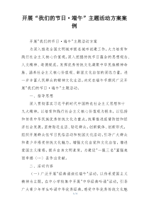 开展“我们的节日·端午”主题活动方案案例