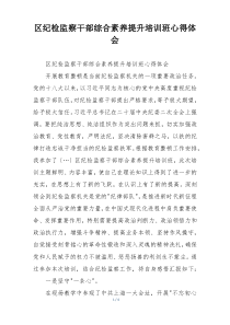 区纪检监察干部综合素养提升培训班心得体会