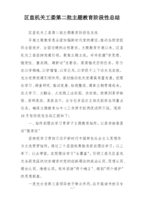 区直机关工委第二批主题教育阶段性总结
