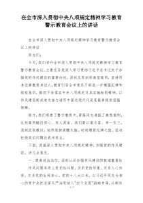 在全市深入贯彻中央八项规定精神学习教育警示教育会议上的讲话