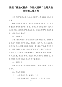 开展“推进式提升、体验式调研”主题实践活动的工作方案
