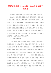 区研究室参事室2025年上半年机关党建工作总结