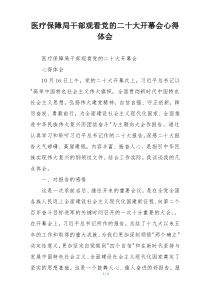 医疗保障局干部观看党的二十大开幕会心得体会