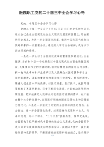 医院职工党的二十届三中全会学习心得