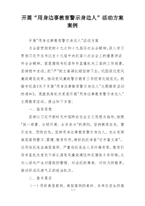 开展“用身边事教育警示身边人”活动方案案例