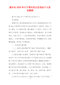 副乡长2025年六个带头民主生活会个人发言提纲