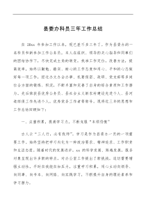 个人三年总结县委办科员三年工作总结范文办公室工作人员个人述职报告