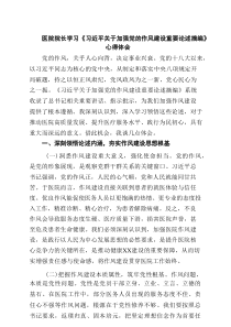 医院院长学习《习近平关于加强党的作风建设重要论述摘编》心得体会精选（5篇）