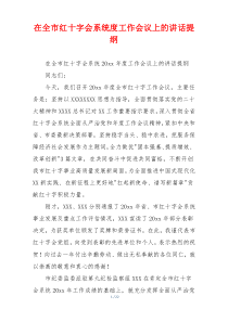 在全市红十字会系统度工作会议上的讲话提纲