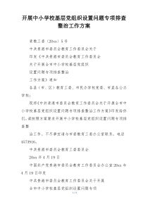 开展中小学校基层党组织设置问题专项排查整治工作方案