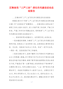 区粮食局“三严三治”深化作风建设活动总结报告
