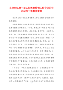 在全市纪检干部队伍教育整顿工作会上的讲话纪检干部教育整顿